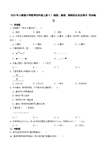 人教版四年级上册3 角的度量线段、直线、射线课时训练