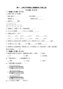 第一、二单元月考测试（月考）-二年级上册数学人教版