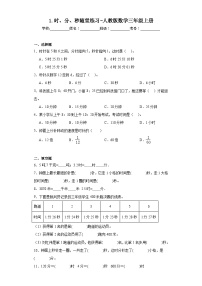 小学数学人教版三年级上册1 时、分、秒当堂达标检测题