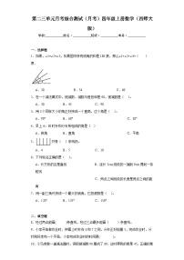 第二三单元月考综合测试（月考）-四年级上册数学西师大版