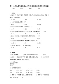 第一二单元月考综合测试（月考）-四年级上册数学苏教版