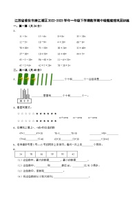 江苏省淮安市清江浦区2022-2023学年一年级下学期数学期中错题整理巩固训练