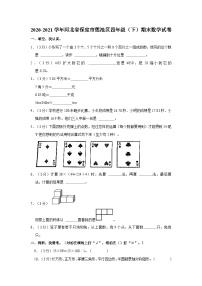 河北省保定市莲池区2020-2021学年四年级下学期期末数学试卷