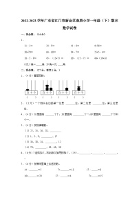 广东省江门市新会区会城镇南庚小学2022-2023学年一年级下学期期末数学试卷