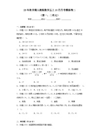 10月月考模拟卷二（第一、二单元）（月考）-五年级上册数学人教版