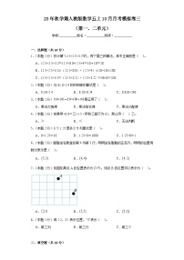 10月月考模拟卷三（第一、二单元）（月考）-五年级上册数学人教版