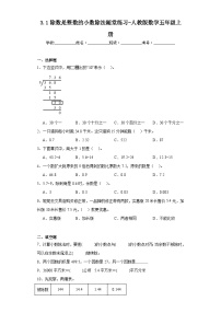 小学数学人教版五年级上册除数是整数的小数除法达标测试