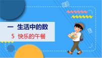 小学北师大版快乐的午餐教学ppt课件