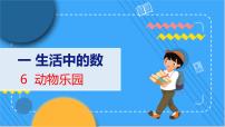 小学数学北师大版一年级上册动物乐园教学ppt课件