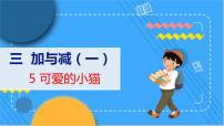 小学数学北师大版一年级上册可爱的小猫教学课件ppt