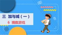 小学数学北师大版一年级上册猜数游戏教学课件ppt