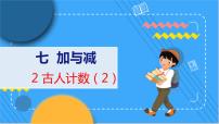 小学数学北师大版一年级上册古人计数教学ppt课件