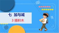 小学数学北师大版一年级上册搭积木教学课件ppt