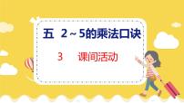 小学数学北师大版二年级上册课间活动教学课件ppt