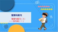 整理与复习 3 整理与复习（3） 北师数学1年级上【教学课件】