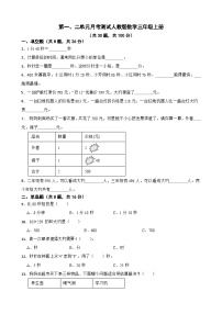 第一、二单元月考测试（月考）-三年级上册数学人教版1