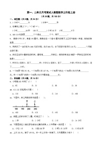 第一、二单元月考测试（月考）-三年级上册数学人教版