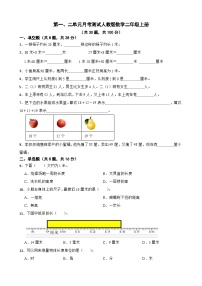 第一、二单元月考测试（月考）-二年级上册数学人教版