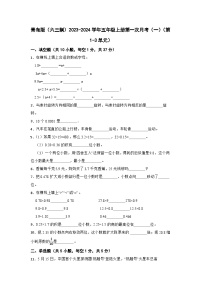 青岛版（六三制）2023-2024学年五年级数学上册第一次月考（一）（第1-3单元）