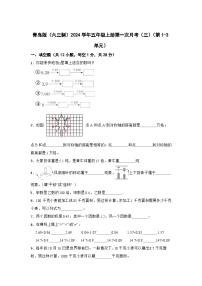 青岛版（六三制）2023-2024学年五年级数学上册第一次月考（三）（第1-3单元）