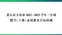 黄石市大冶市2022～2023学年三年级数学(上册)素质教育目标检测