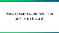 襄阳市东津新区2022~2023学年三年级数学(上册) 期末试题