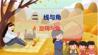 数学四年级上册4 旋转与角教学课件ppt