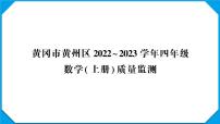 黄冈市黄州区2022~2023学年四年级数学(上册)质量监测附答案+讲解PPT