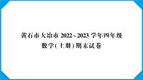 黄石市大冶市2022～2023学年四年级数学（上册）期末试卷附答案+讲解PPT