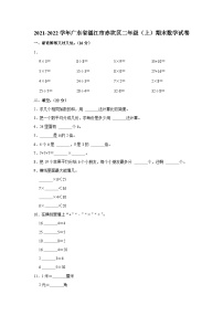 广东省湛江市赤坎区2021-2022学年二年级上学期期末数学试卷