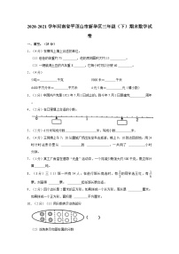 河南省平顶山市新华区2020-2021学年三年级下学期期末数学试卷