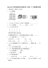 河南省许昌市禹州市2020-2021学年二年级下学期期末数学试卷