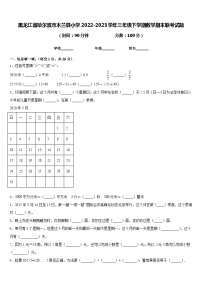 黑龙江省哈尔滨市木兰县小学2022-2023学年三年级下学期期末联考数学试题