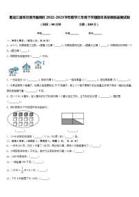 黑龙江省哈尔滨市南岗区2022-2023学年三年级下学期期末质量跟踪监视数学试题