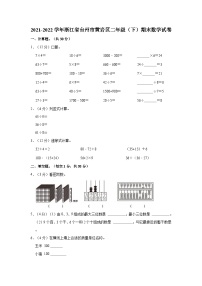 浙江省台州市黄岩区2021-2022学年二年级下学期期末数学试卷