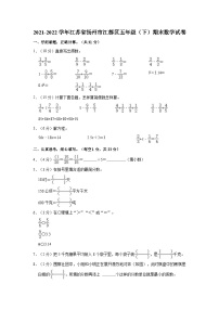 2021-2022学年江苏省扬州市江都区五年级（下）期末数学试卷