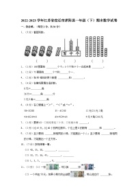 2022-2023学年江苏省宿迁市沭阳县一年级（下）期末数学试卷