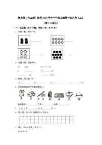 青岛版（六三制）2023-2024学年一年级数学上册第一次月考（三）（第1-3单元）