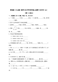 青岛版（六三制）2023-2024学年四年级数学上册第一次月考（三）（第1-3单元）