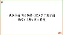 湖北省武汉市硚口区2022～2023学年五年级数学（上册）期末检测+讲解PPT