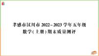 湖北省孝感市汉川市2022～2023学年五年级数学（上册）期末质量测评+讲解PPT