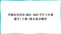 湖北省孝感市汉川市2022~2023学年六年级数学（上册）期末质量测评