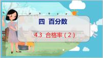 小学北师大版2 合格率教学ppt课件