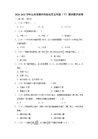 2020-2021学年山东省滨州市沾化区五年级（下）期末数学试卷