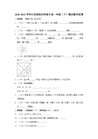 2020-2021学年江西省抚州市南丰县一年级（下）期末数学试卷