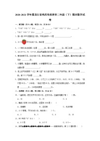2020-2021学年黑龙江省鸡西市虎林市二年级（下）期末数学试卷