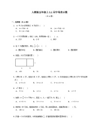 人教版五年级上册1 用字母表示数练习题