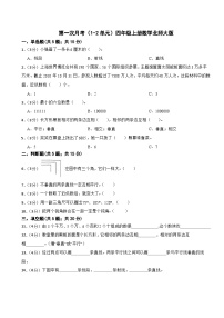 第一次月考（1-2单元）（试题）-四年级上册数学北师大版