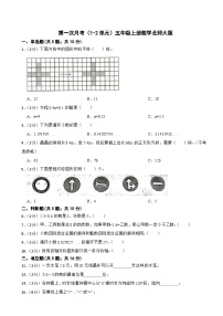 第一次月考（1-2单元）（试题）-五年级上册数学北师大版