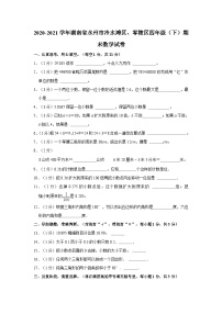 湖南省永州市冷水滩区、零陵区2020-2021学年四年级下学期期末数学试卷